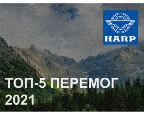 ТОП - 5 побед ХАРП в прошедшем 2021 году.